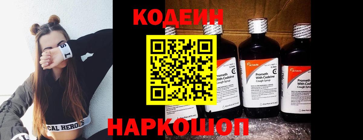 Codein напиток Lean (лин)  Вход с VPN  где продают наркотики  Кодеин Purple Drank  Пугачёв 
